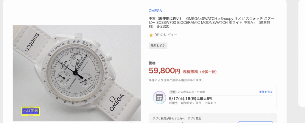 オメガスウォッチ スヌーピー どこで売ってる